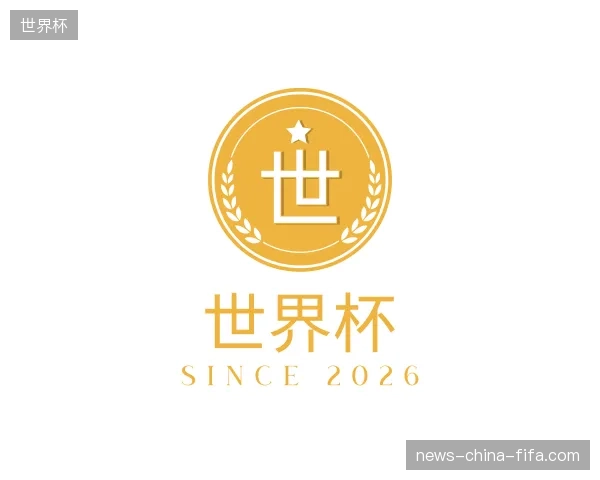 走近世界杯中国官网
