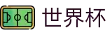 2026世界杯玩球(World Cup)官方授权平台